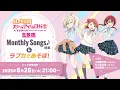 Download Lagu ラブライブ！虹ヶ咲学園スクールアイドル同好会生放送Monthly Songs♪特集＆ラブカであそぼ！