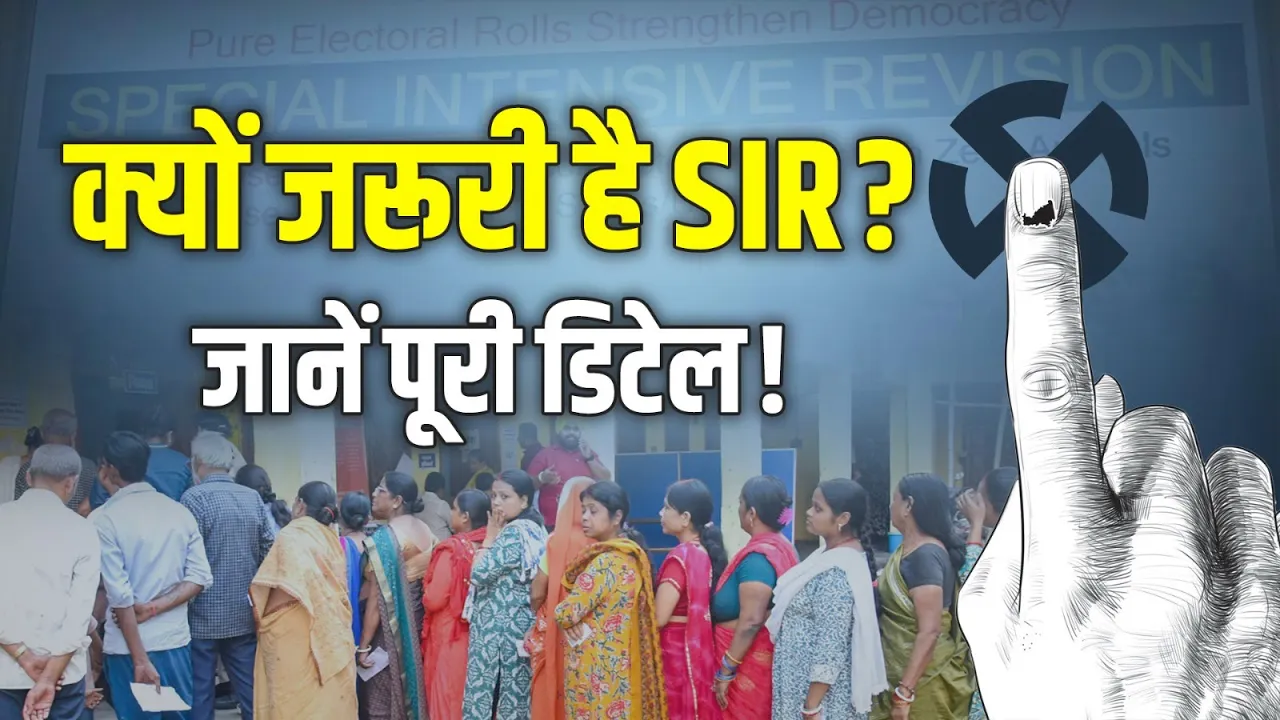 क्या होता है SIR, क्यों है ये जरूरी? जानें पूरी डिटेल!