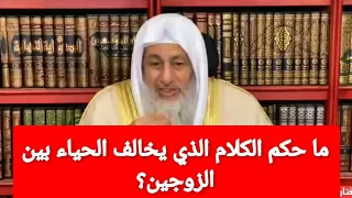 ما حكم الكلام الذي يخالف الحياء بين الزوجين الشيخ مصطفى العدوي دندنها