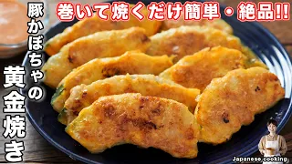【かぼちゃの概念が変わる】巻いて焼くだけ！お弁当にもぴったり「豚かぼちゃの黄金焼き」の作り方【kattyanneru】