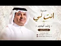 راشد الماجد ، اغنية انت لي ، Rashed Al-Majed 2026 