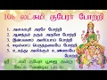 108  லட்சுமி குபேரர் போற்றி பாடல் வரிகள் | Lakshmi Kubera Potri Lyrics Tamil | Wealth Pooja Mantra
