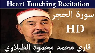 Surah Al Hijar By Qari Mahmood Al Tablawi HD Voice Islamic Vids قاری محمد محمود الطبلاوی 