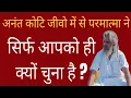 Lagu परमात्मा ने जिसे चुना है, उसी के पास यह वीडियो पहुँचा हैl24 घंटे में ऊर्जा 10 गुना कैसे बढ़ाएं?