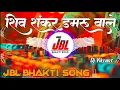 Download Lagu Shiv Shankar Damru Wale Dj Remix Song | BolBam Dj Song 2025 | Lakhbir Singh Lakkha Song | Dj Vikrant
