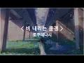 Download Lagu [한글자막] 비 내리는 풍경 (The Shape of Rain) - 로쿠데나시