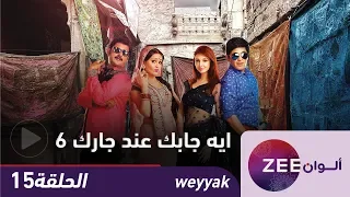 مسلسل ايه جابك عند جارك 6 حلقة 15 ZeeAlwan 