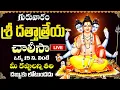 Lagu LIVE: దత్తాత్రేయ చాలీసా వింటే మీ కష్టాలన్నీ పోయి కోట్లు సంపాదిస్తారు |  Dattatreya Swamy Chalisa