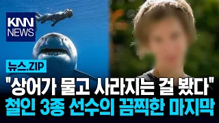 "상어가 물고 사라지는 걸 봤다" 철인 3종 선수의 끔찍한 마지막 / KNN