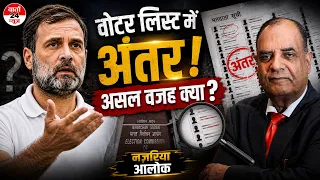 राहुल क्या चाहे , वोट तंत्र पर अविश्वास ? वोटर लिस्ट में अंतर का असली कारण क्या ? नजरिया आलोक