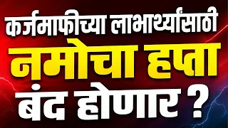 नमो शेतकरी योजनेचा 9वा आणि 10वा हप्ता धोक्यात? | नमो शेतकरी योजना हप्ता | namo shetkari hafta kadhi