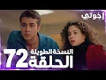 مسلسل إخوتي | Kardeşlerim | مدبلج | الحلقة 72 ( النسخة الطويلة )