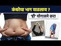 Lagu कंबरेचा भाग कमी करण्यासाठी उपाय | How to Reduce Side Fat |Side Fat Burn Exercises | Lokmat Sakhi MA3