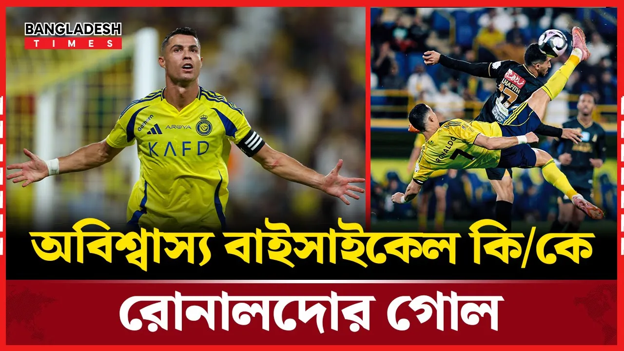 রোনালদোর অবিশ্বাস্য বাইসাইকেল কিকে নবম জয় আল-নাসরের