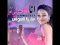 Ana Al Aslya - Saria Al Sawas