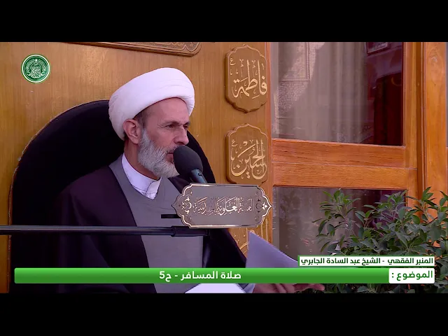 ⁣صلاة المسافر: الحلقة الخامسة - الشيخ عبد السادة الجابري - المنبر الفقهي