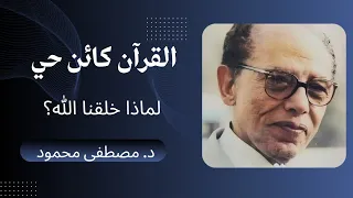 القرآن كائن حي لماذا خلقنا الله للدكتور مصطفى محمود 