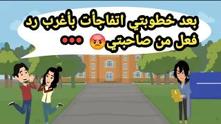 بعد خطوبتي اتفاجأت بأغرب رد فعل من صاحبتي حكايات حقيقية قصص حقيقية حكايات كاملة 