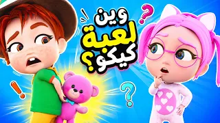 وين اختفت لعبة كيكو؟ 😲 ميدو يعترف بالحقيقة! | اجمل اغنية للاطفال | حبيبي بيبي - Habebe Baby