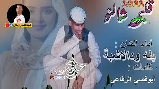 جديد 2022 الفنان بله ودالاشبة قلبي شالنو 