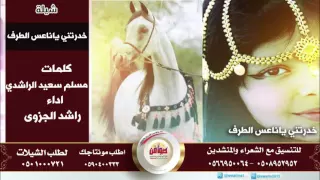 خدرتني ياناعس الطرف    كلمات الشاعر    مسلم سعيد الراشدي اداء المنشد     راشد الجزوى      دندنها