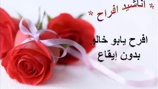 افرح يابو خالو اناشيد افراح بدون ايقاع  افرح يابو خالو اناشيد افراح بدون ايقاع