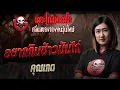 Lagu I want to eat chicken rice • Khun Kate | 6 Dec. 2015 | THE GHOST RADIO