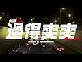 過得爽爽 - 大淵MUTA