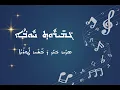 Lagu gmiruth hubo - ܓܡܝܪܘܬ ܚܘܒܐ