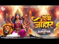 Download Lagu DEVI JOHAR JOHAR X TAK TAK TAKA | TROLL MIX | DJ BHAGESHWAR MANDLA | VIRAL SONG 