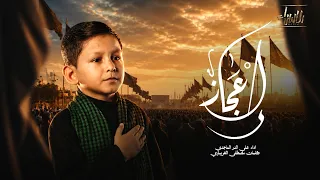 اعجاز | علي الدر الماجدي | جديد صفر 1448 / 2026