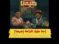 عمر كمال و عبدالباسط حمودة / ضيعنا    Omar Kamal & Abdelbaset Hamouda/Dai3na