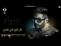 Hamaki - Ya Sattar (Official Lyric Video) / حماقي - يا ستّار - كلمات