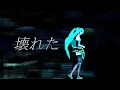 壊れた kowareta (music video)