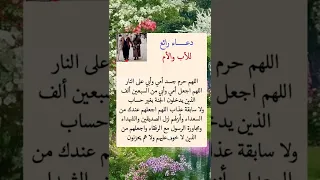 دعاء للأب والأم لا تنسى الاعجاب بالفيديو 