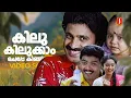 Download Lagu Kilukilukkaam Cheppe Video Song | Priyappetta Kukku| Jagadish| Siddique | | KJ Yesudas|Sujatha Mohan