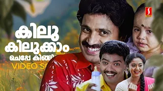 kilukilukkaam cheppe video song priyappetta kukku jagadish siddique kj yesudas sujatha mohan