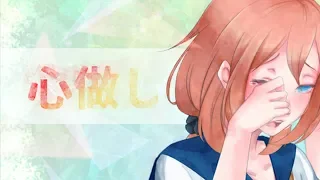 心做し / 多々星シエル【歌ってみた】