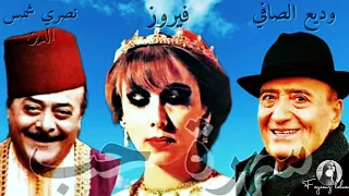 سهره حب فيروز وديع الصافي ونصري شمس الدين 