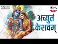 Download Lagu अच्युतम केशवम - Lyrical | Achyutam Keshavam Krishna Damodaram | Krishna Bhajan | Janmashtami 2025
