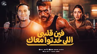 فين قلبي  اللى خدتو معاك   محمد الأسمر نجم الصعيد   مسلسل علي كلاي احمد العوض   ترند التيك توك دندنها