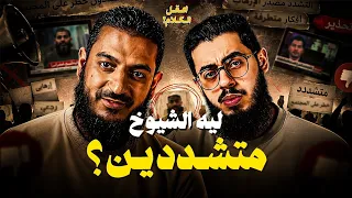 ليه الشيوخ متشددين     اعقل الكلام  ٣  دندنها