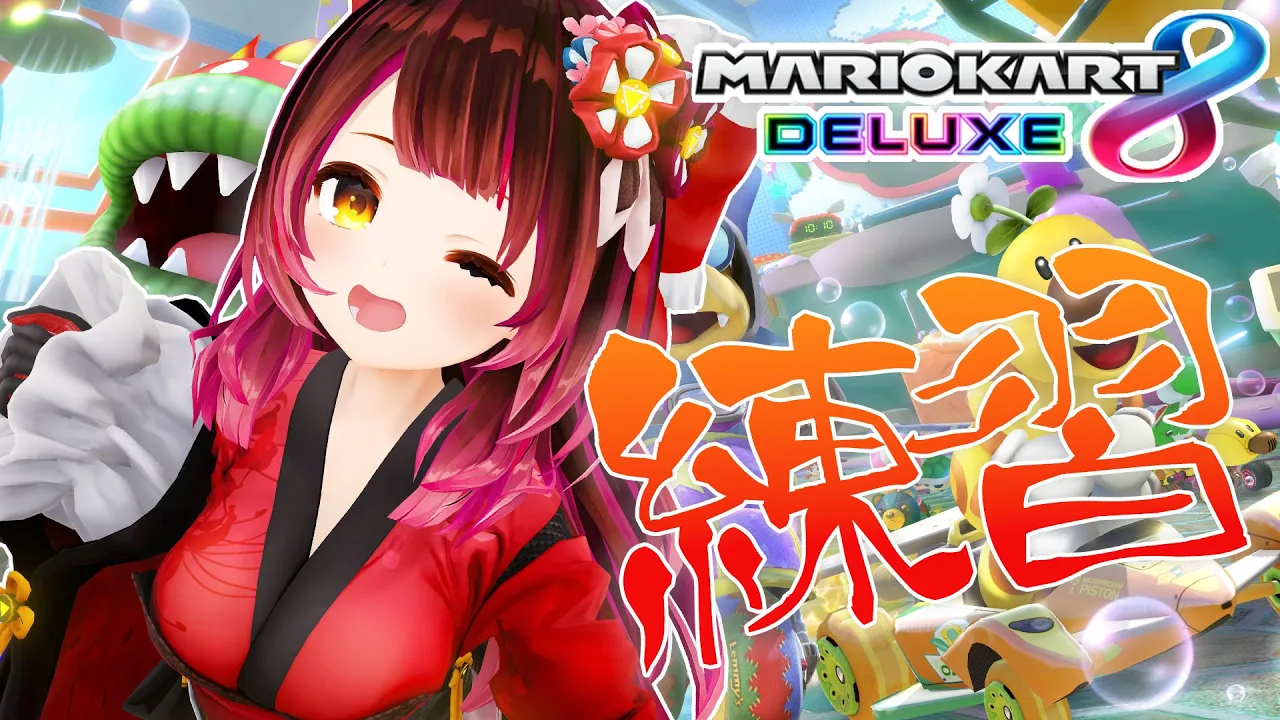 【マリカ８dx】お客様、こちらの車は時とばにより激しく揺れます(^-^)【ロボ子さん / ホロライブ】