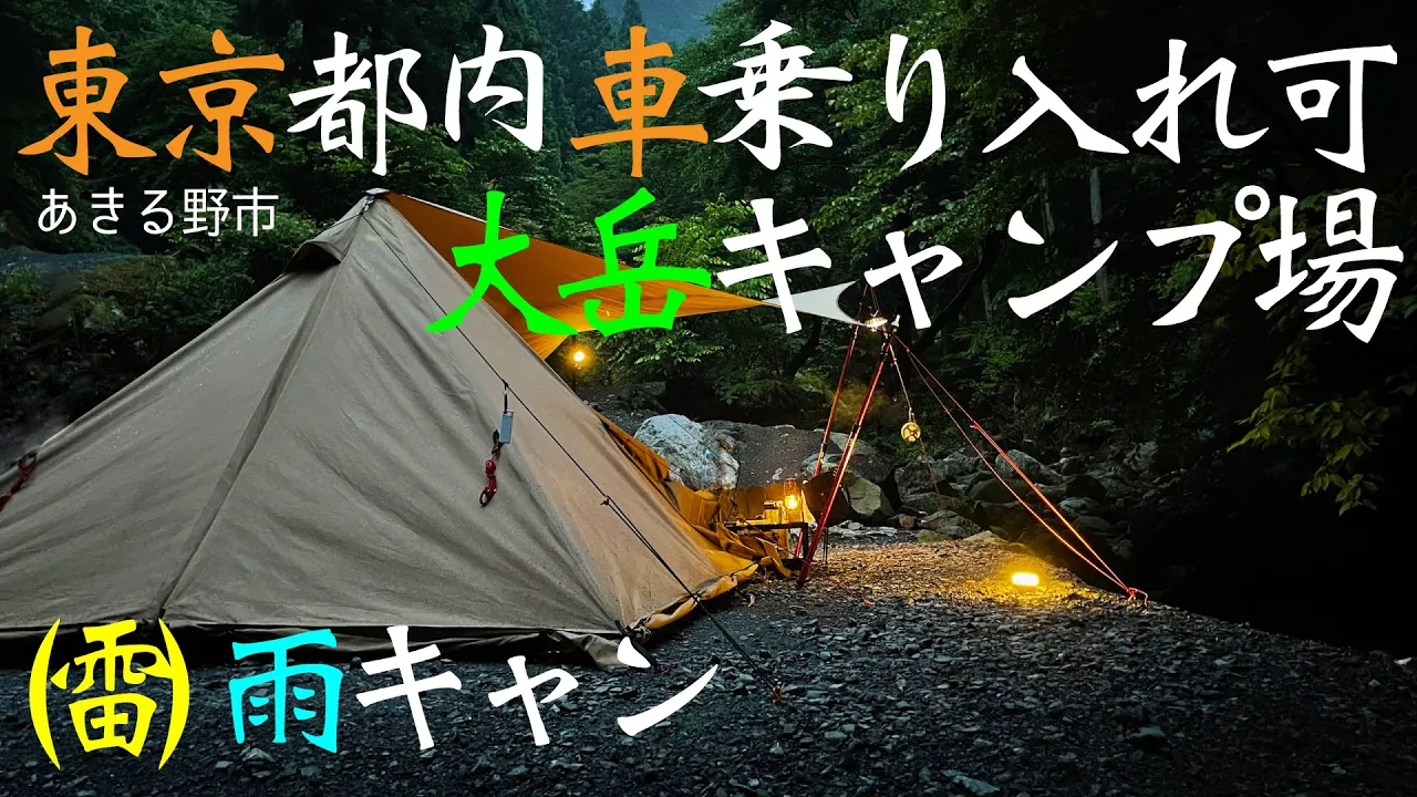 【ソロキャンプ】東京都内で車乗り入れ可！大岳キャンプ場で（雷）雨キャン〜テンマクデザイン パンダTCプラスとパンダタープ 初連結 サムネイル