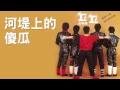 丘丘合唱團【河堤上的傻瓜】Official Lyric Video
