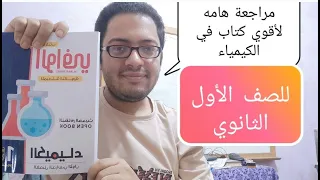 أخيرا مراجعه هامه جدا لكتاب الوافي كيمياء الصف الأول الثانوي مميزات الكتاب ونظامه هذا العام وسعره 