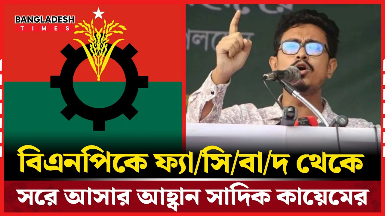বিএনপিকে ফ্যাসিবাদ থেকে সরে আসার আহ্বান জানালেন সাদিক কায়েম