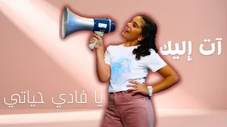 ترنيمة آت إليك يا فادي حياتي   ترانيم اطفال جديدة دندنها