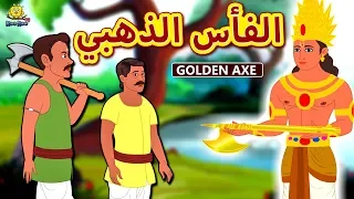 الفأس الذهبي The Golden Axe Arabian Fairy Tales قصص اطفال حكايات عربية Koo Koo TV 