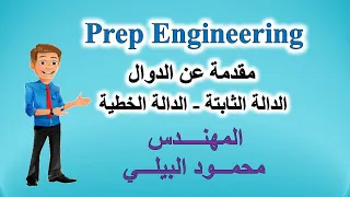 مقدمة عن الدوال الدالة الثابتة Constant Function الدالة الخطية Liner Function 